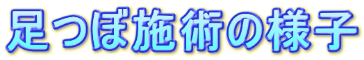 足つぼ施術の様子