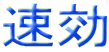 速効