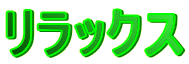 リラックス
