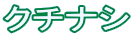 クチナシ