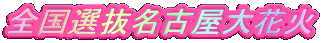 全国選抜名古屋大花火